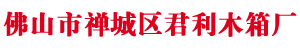 佛山市U乐国际木箱有限公司